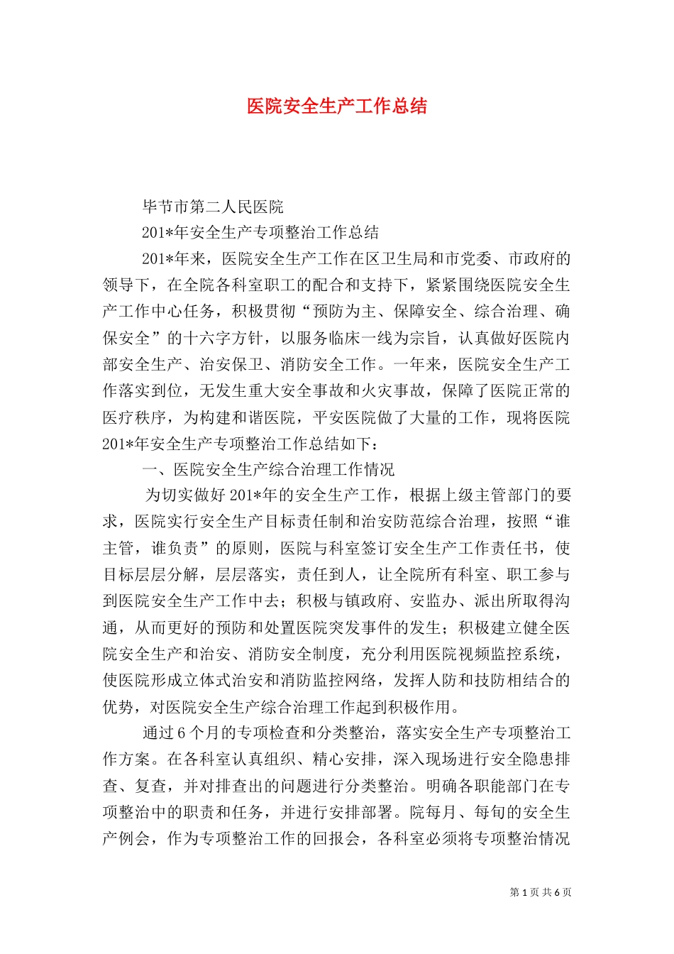 医院安全生产工作总结（二）3_第1页