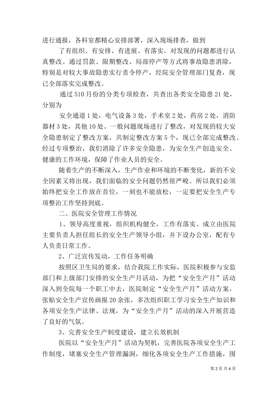 医院安全生产工作总结（二）3_第2页