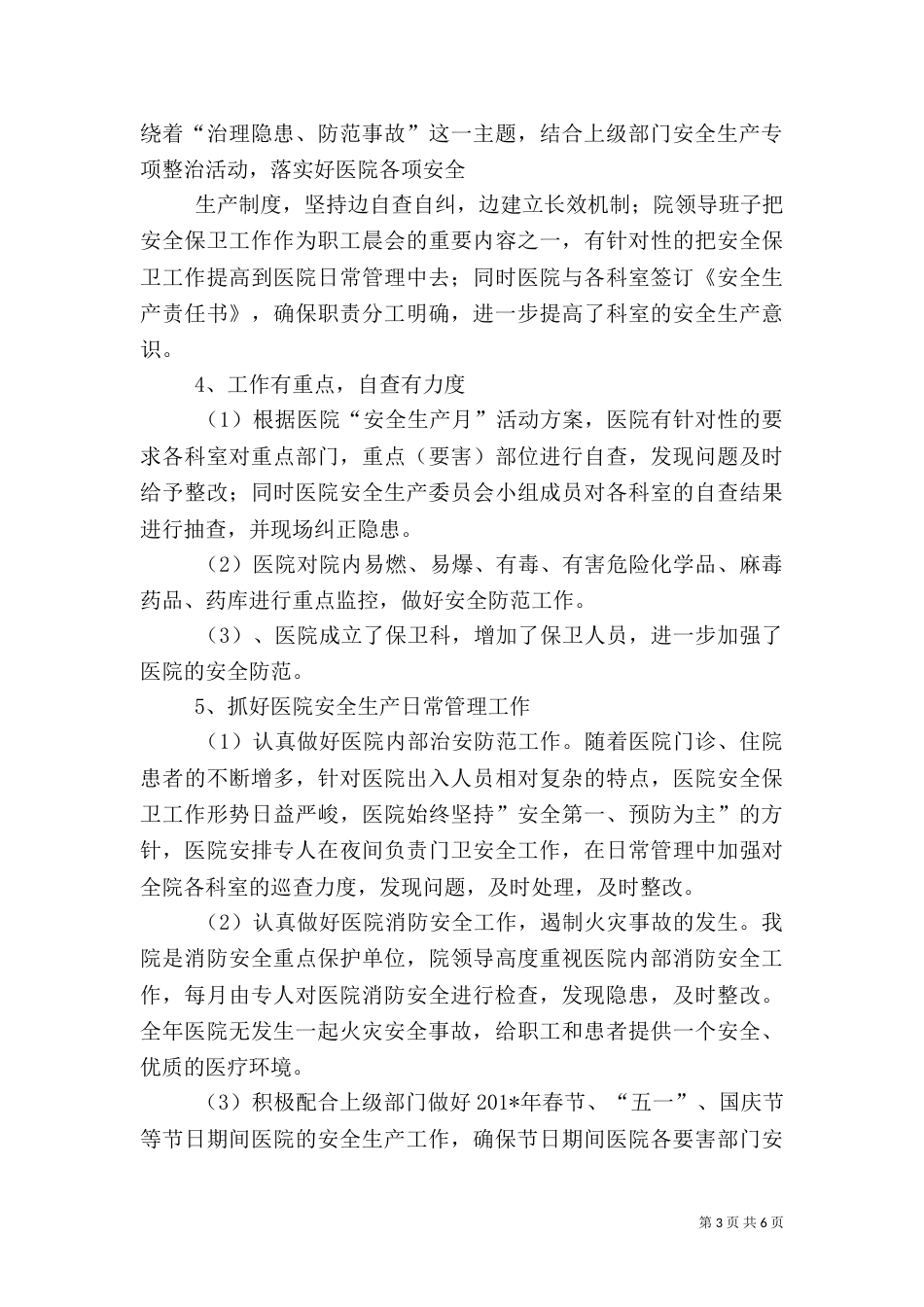 医院安全生产工作总结（二）3_第3页