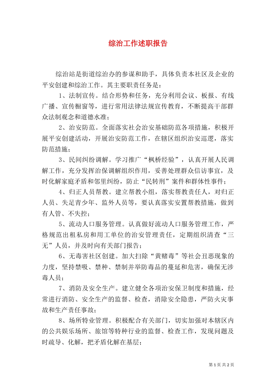 综治工作述职报告（七）_第1页