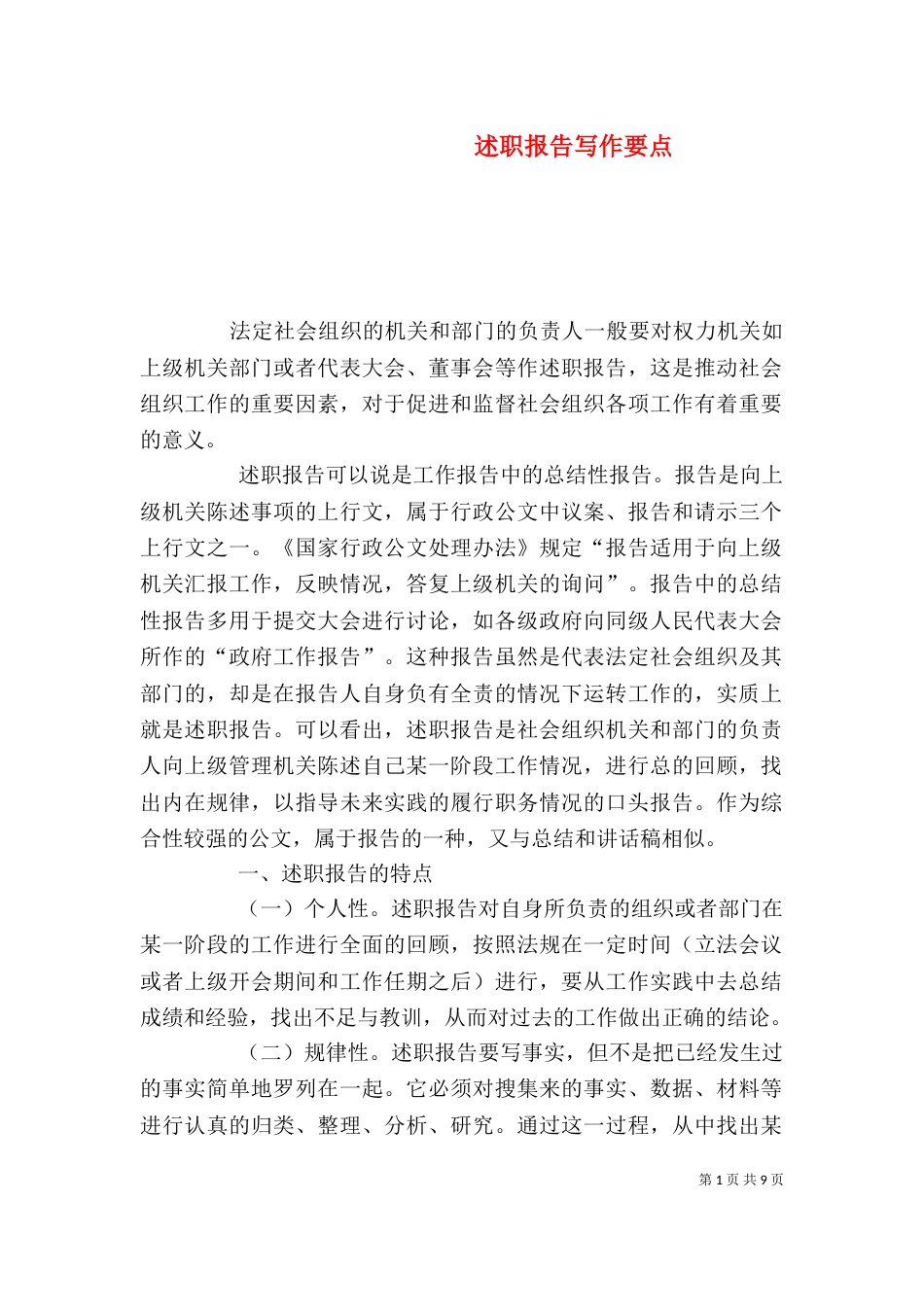 述职报告写作要点（四）_第1页