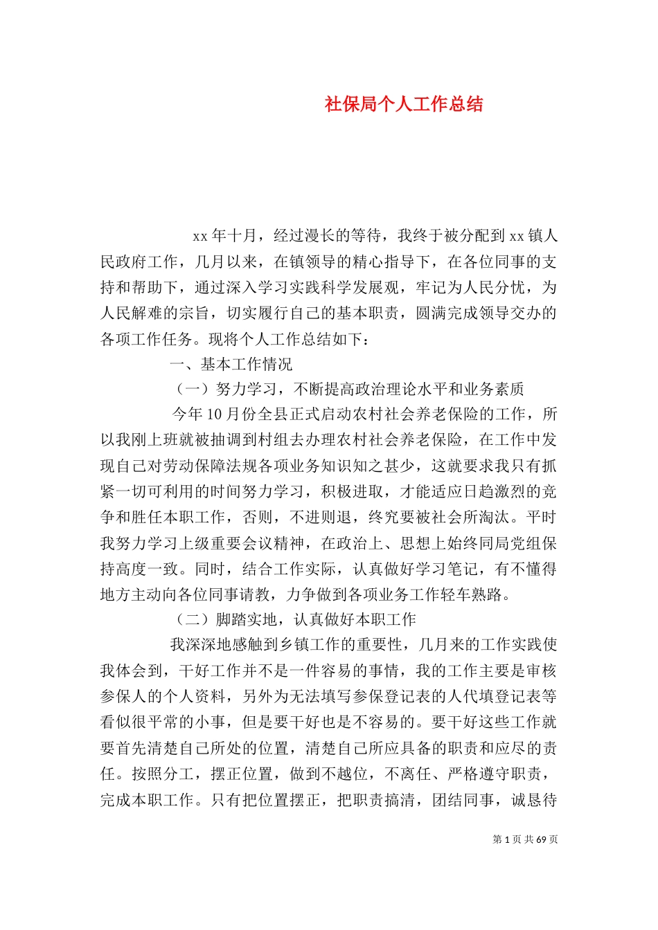 社保局个人工作总结_第1页