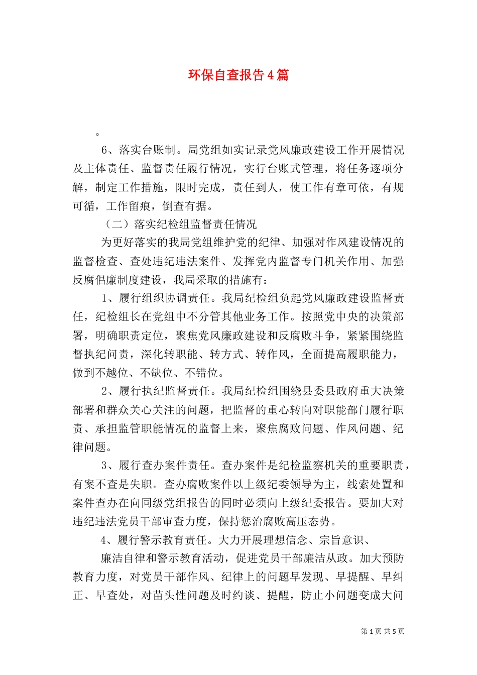 环保自查报告4篇（一）_第1页