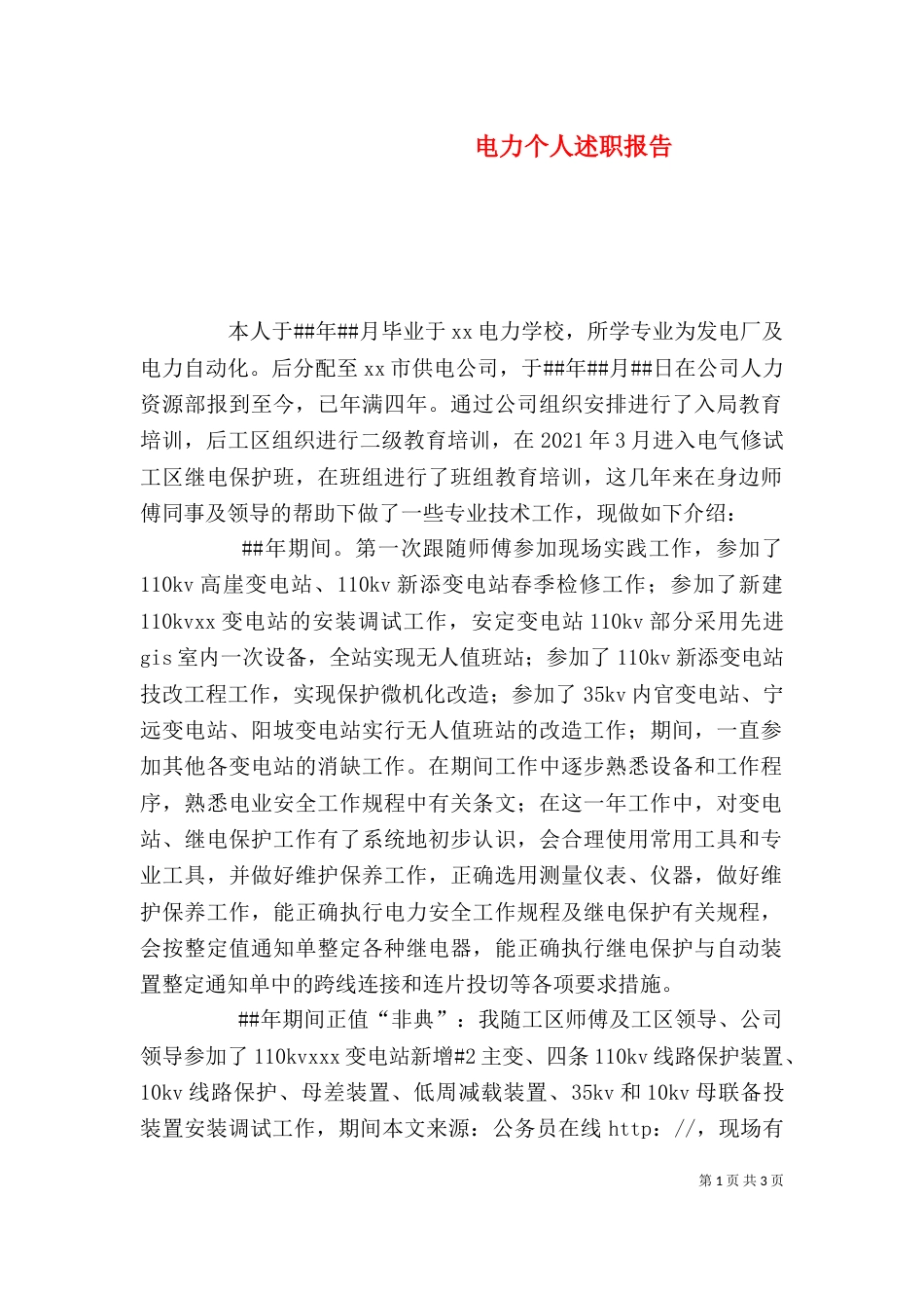 电力个人述职报告（三）_第1页