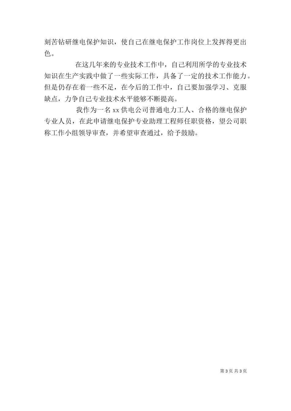 电力个人述职报告（三）_第3页