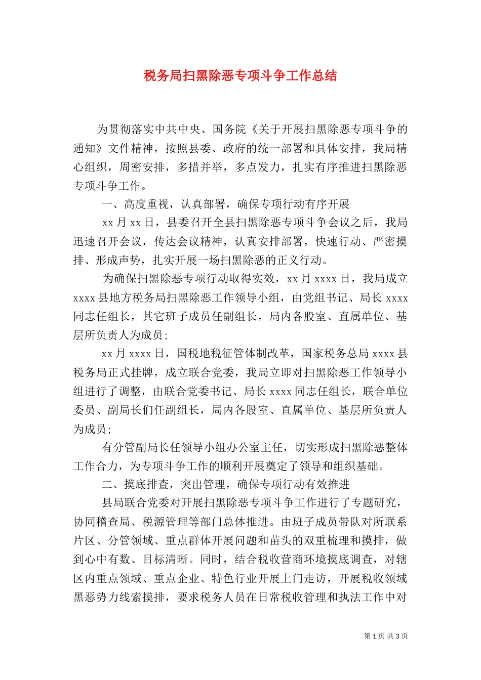 税务局扫黑除恶专项斗争工作总结_第1页