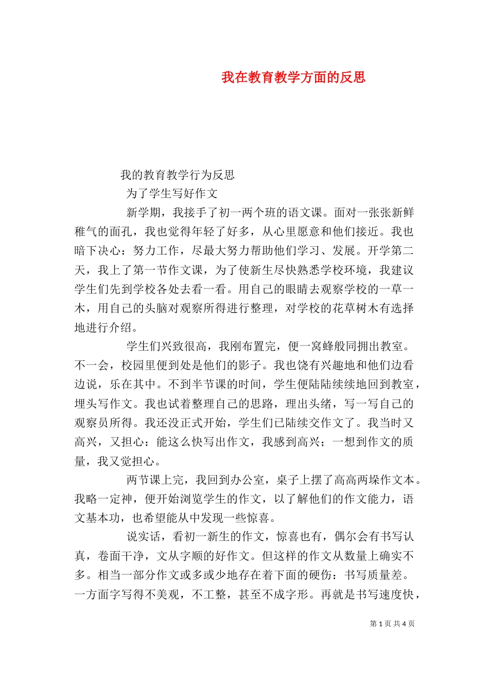 我在教育教学方面的反思（一）_第1页