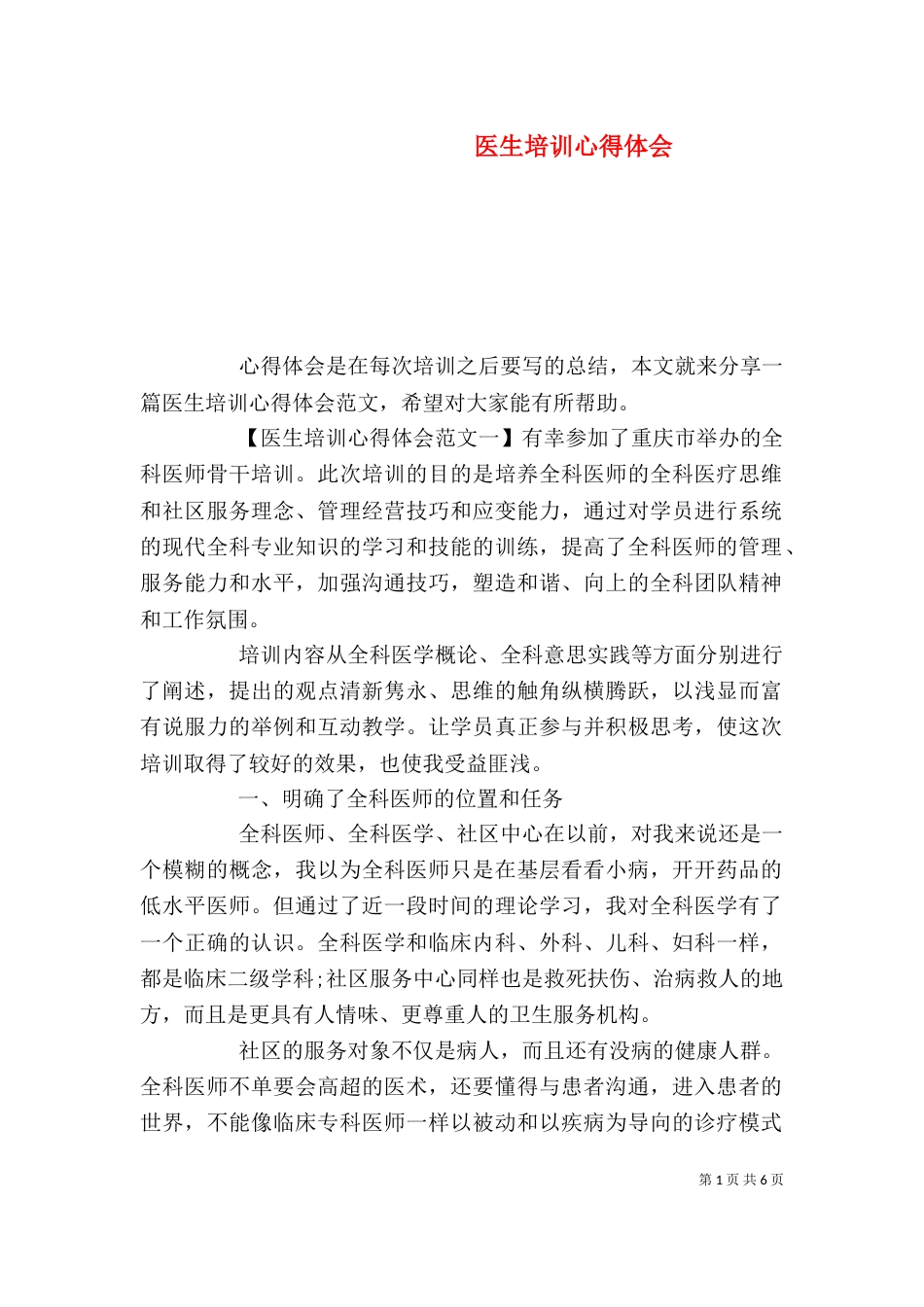 医生培训心得体会_第1页