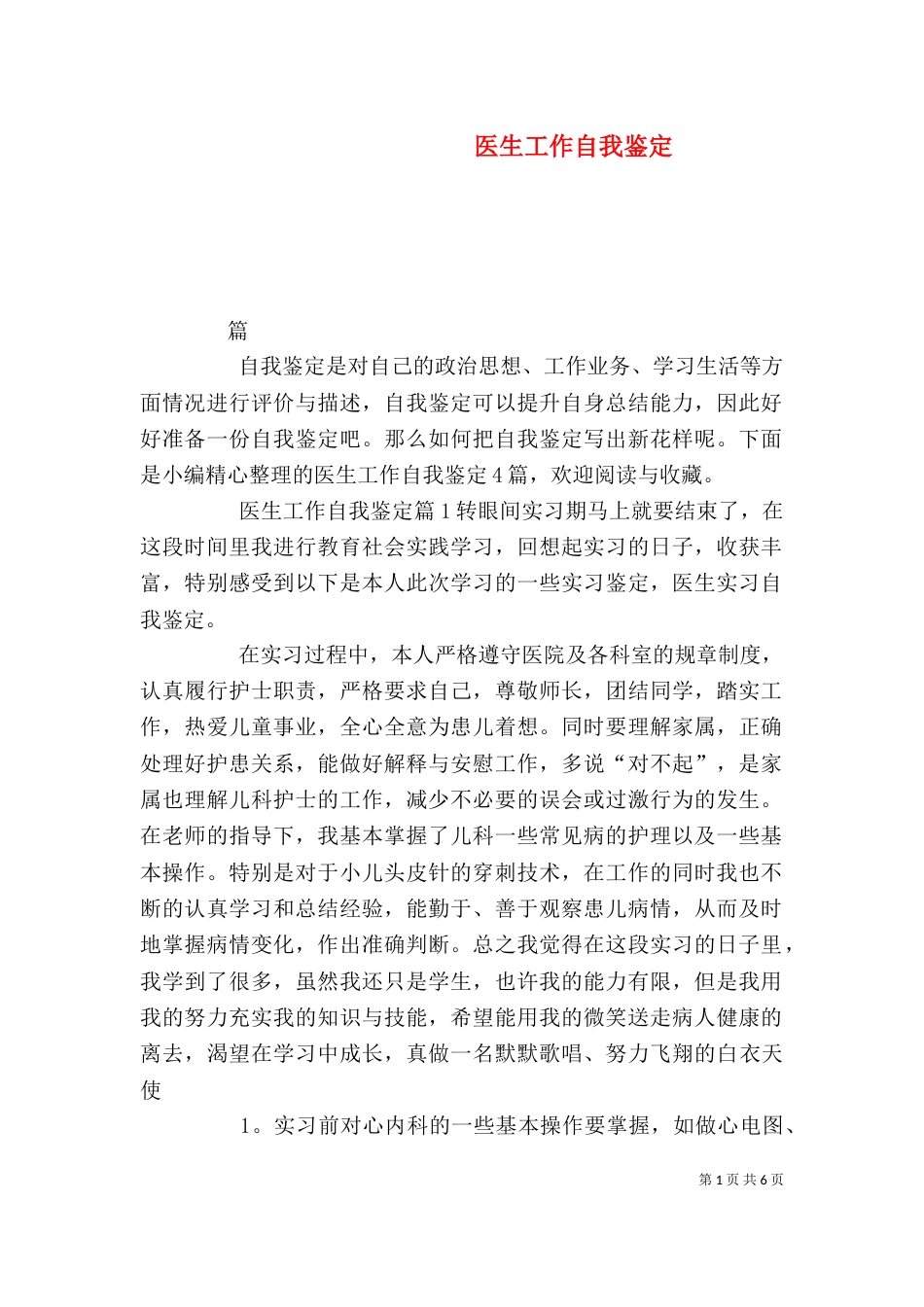 医生工作自我鉴定（二）3_第1页