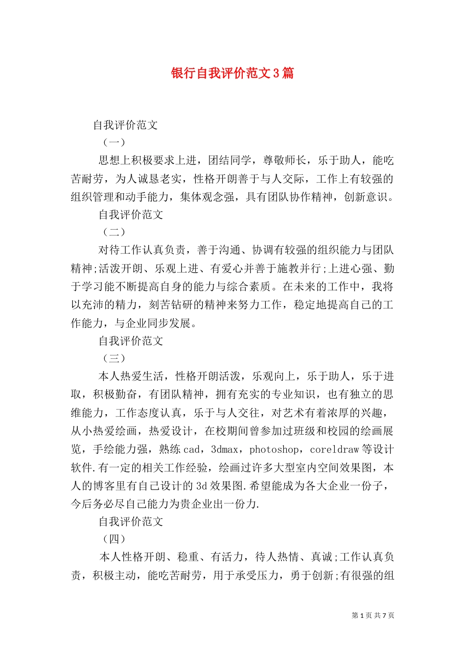 银行自我评价范文3篇_第1页