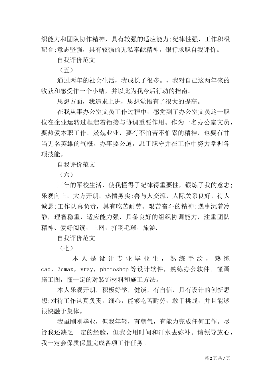 银行自我评价范文3篇_第2页