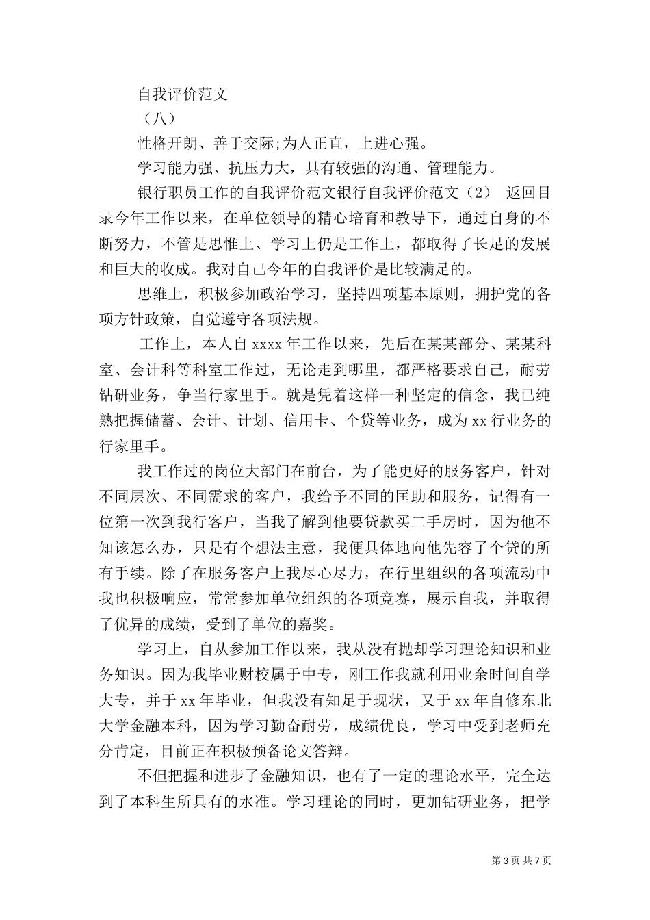 银行自我评价范文3篇_第3页