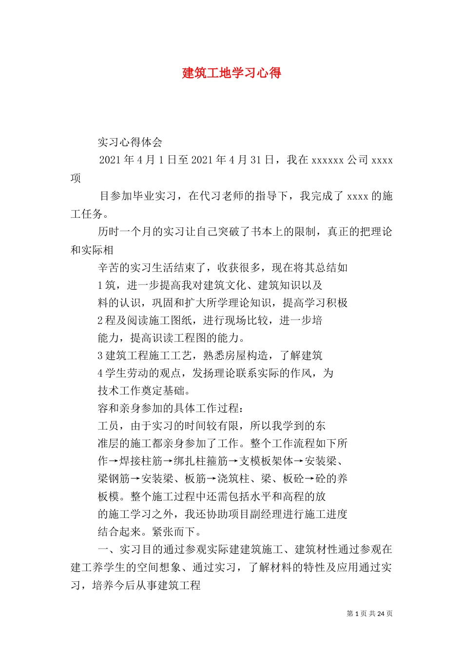 建筑工地学习心得（四）_第1页