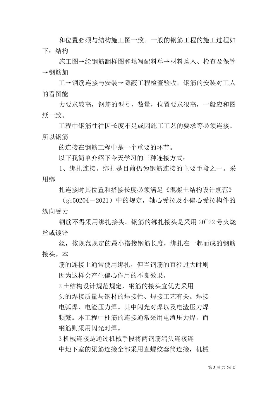 建筑工地学习心得（四）_第3页