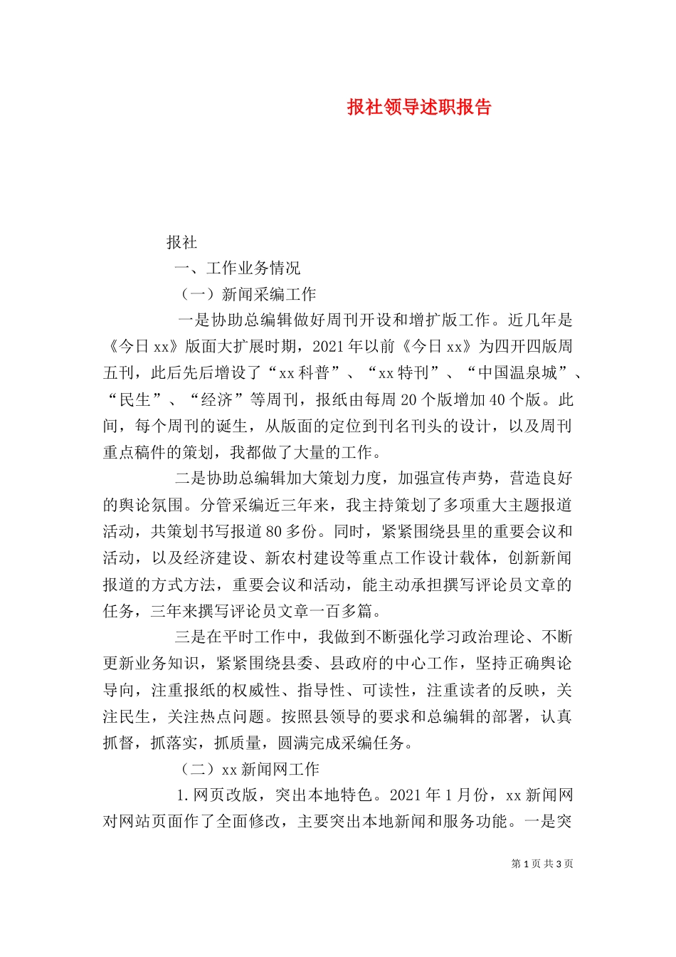 报社领导述职报告（四）_第1页