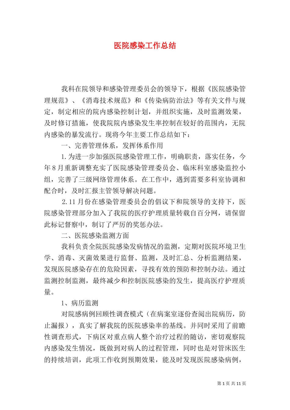 医院感染工作总结（六）_第1页