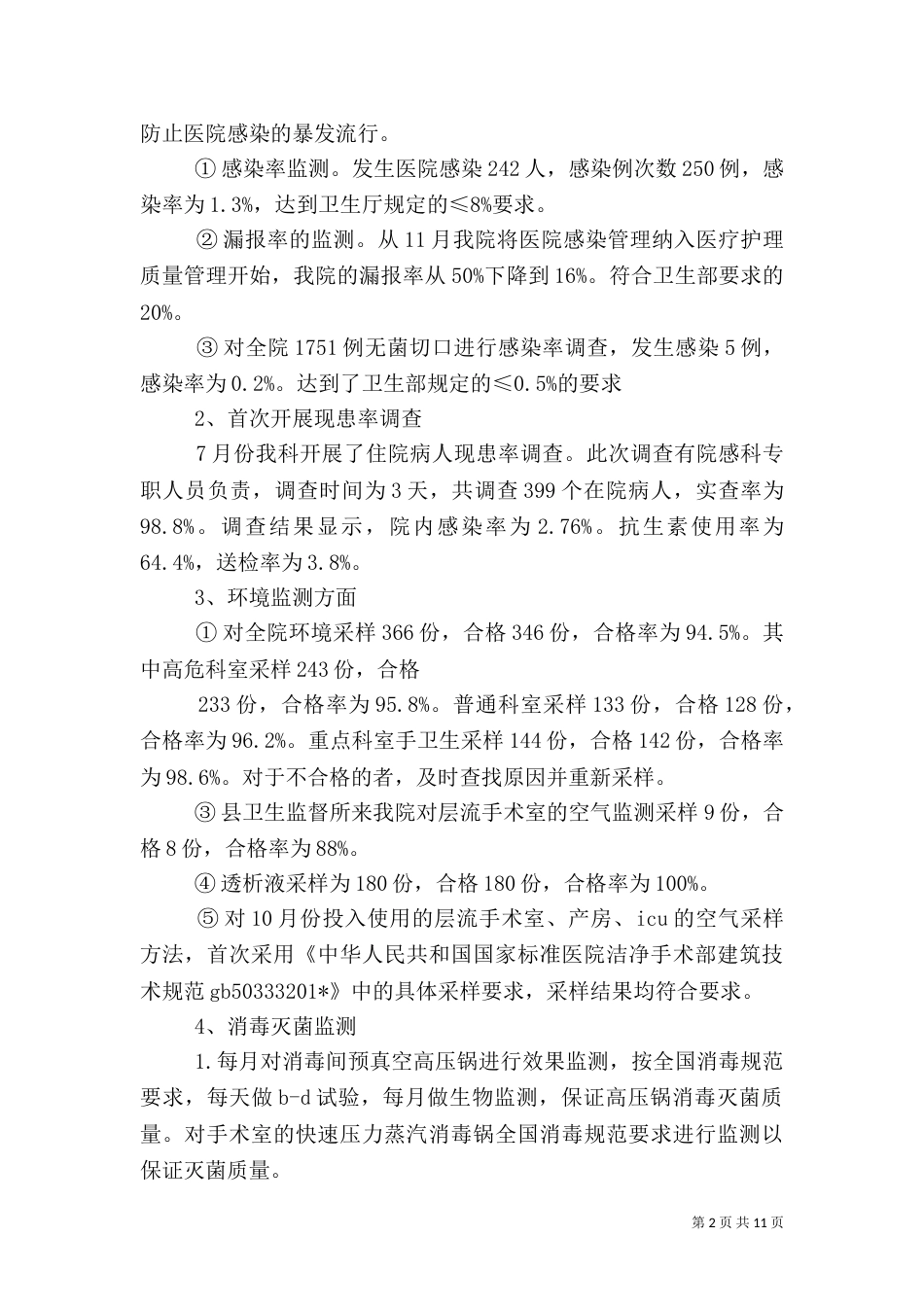 医院感染工作总结（六）_第2页