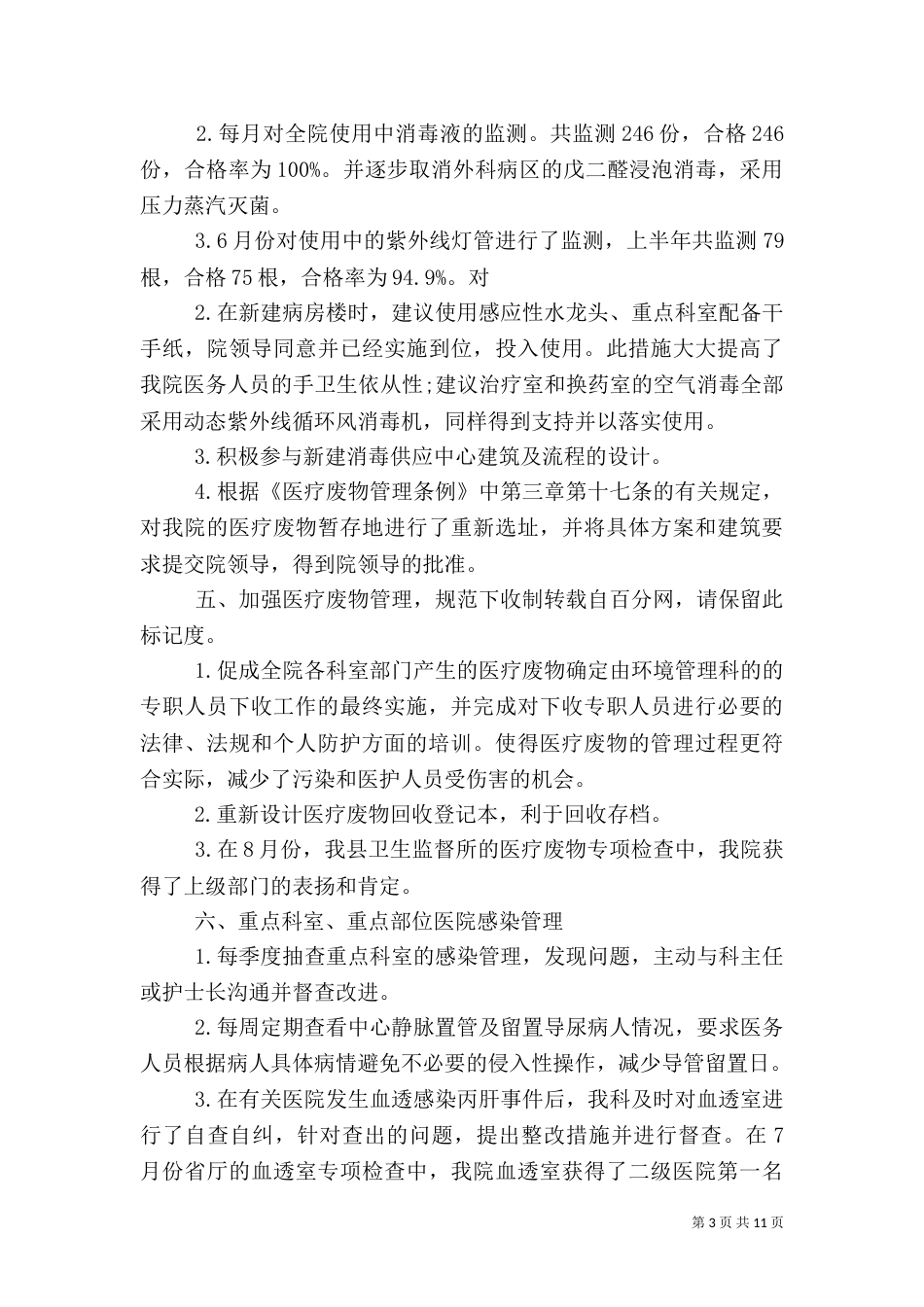 医院感染工作总结（六）_第3页