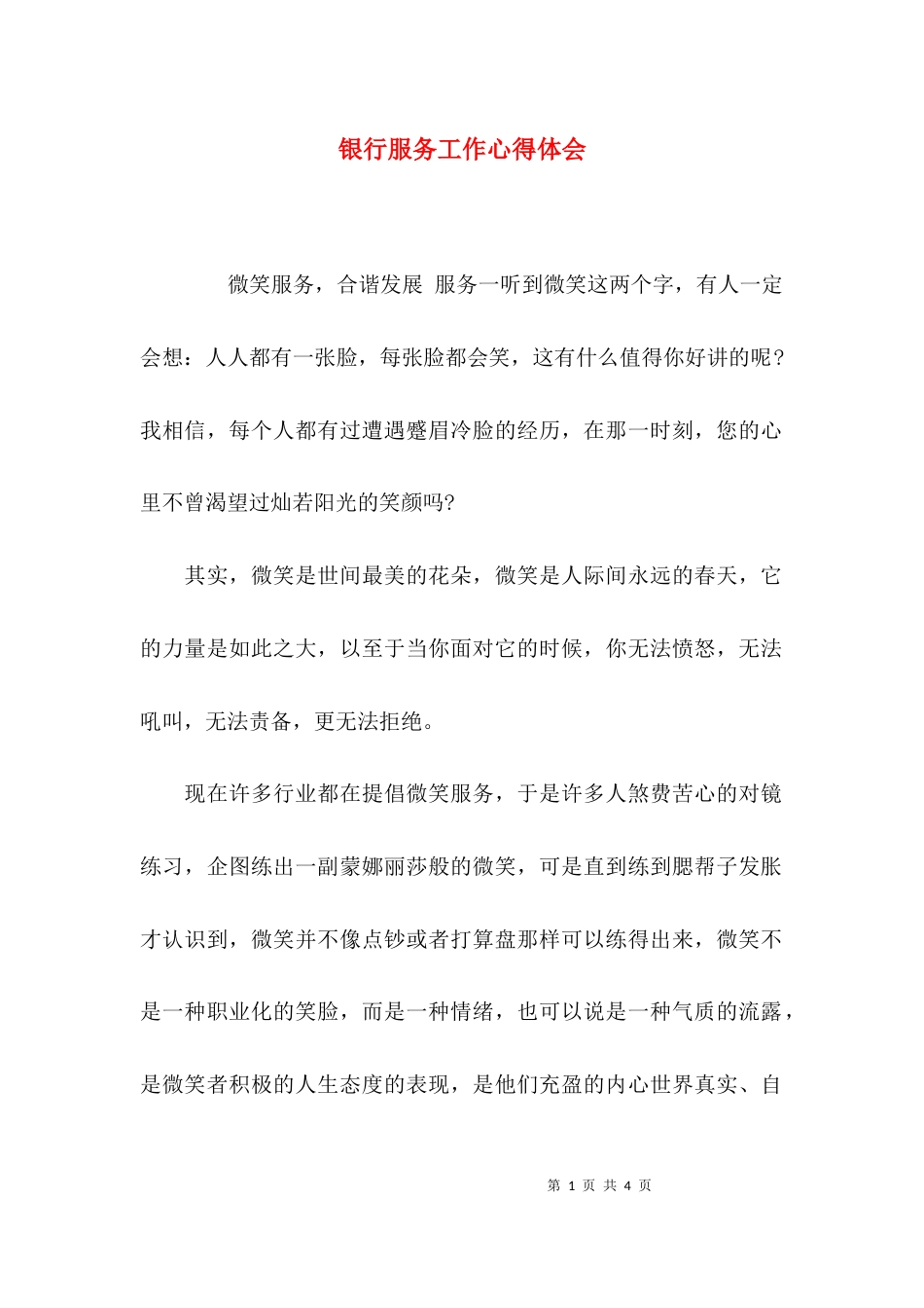 （精选）银行服务工作心得体会_第1页