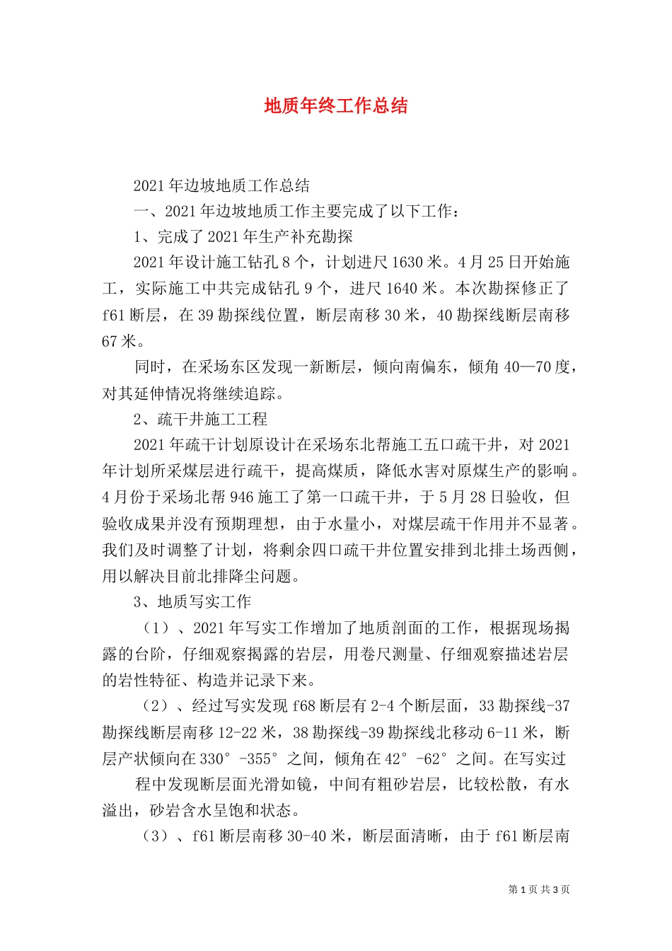 地质年终工作总结（一）_第1页