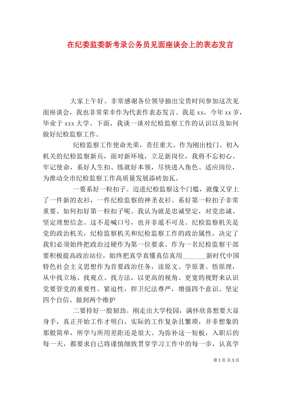 在纪委监委新考录公务员见面座谈会上的表态发言_第1页