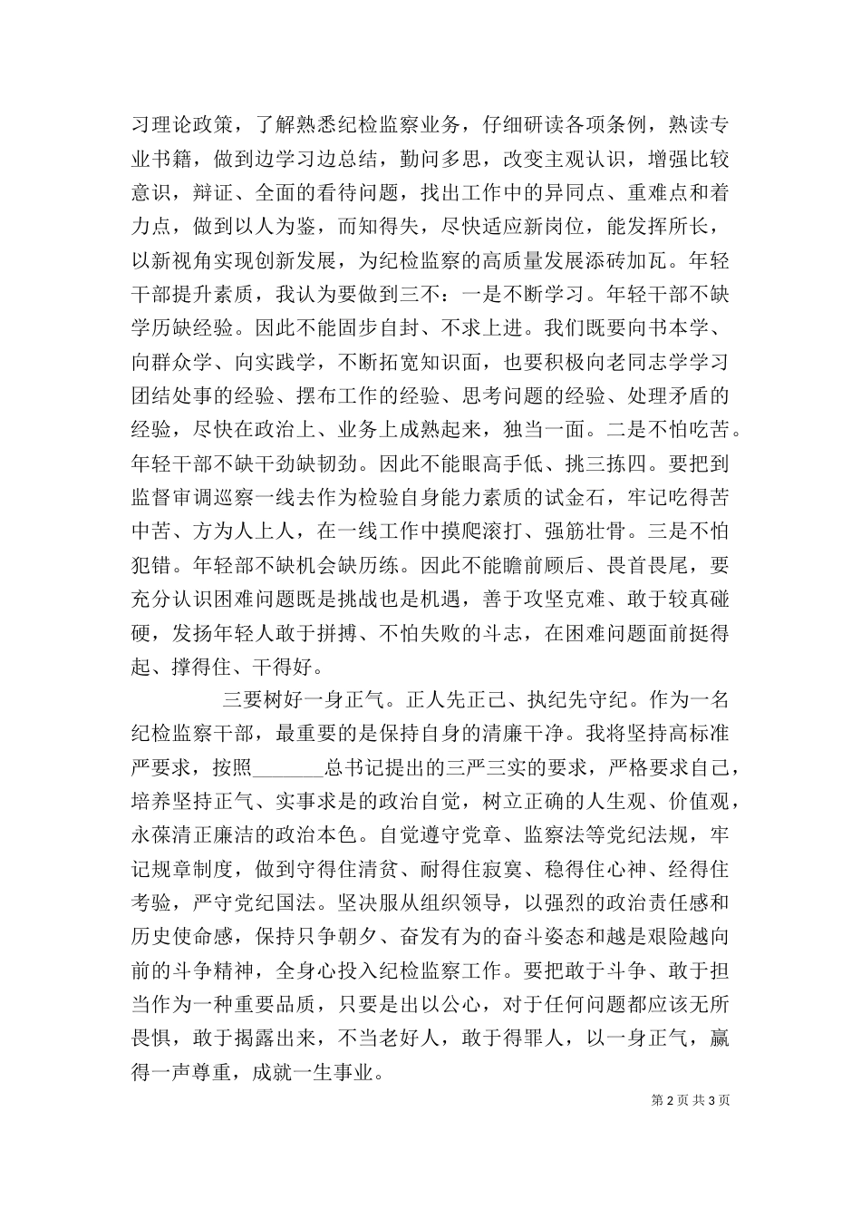 在纪委监委新考录公务员见面座谈会上的表态发言_第2页