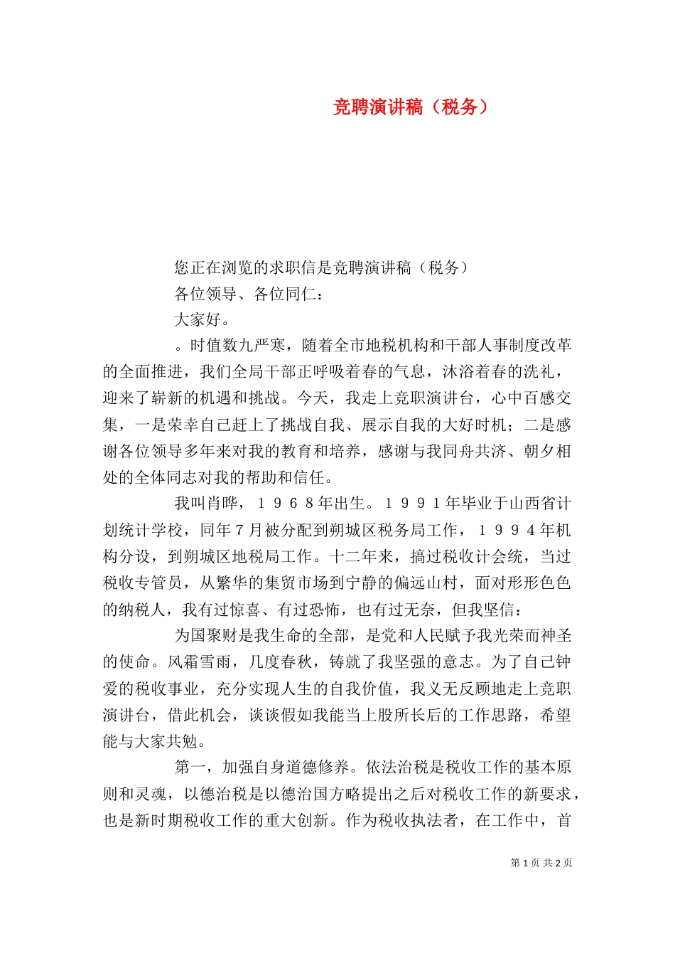 竞聘演讲稿（税务）_第1页