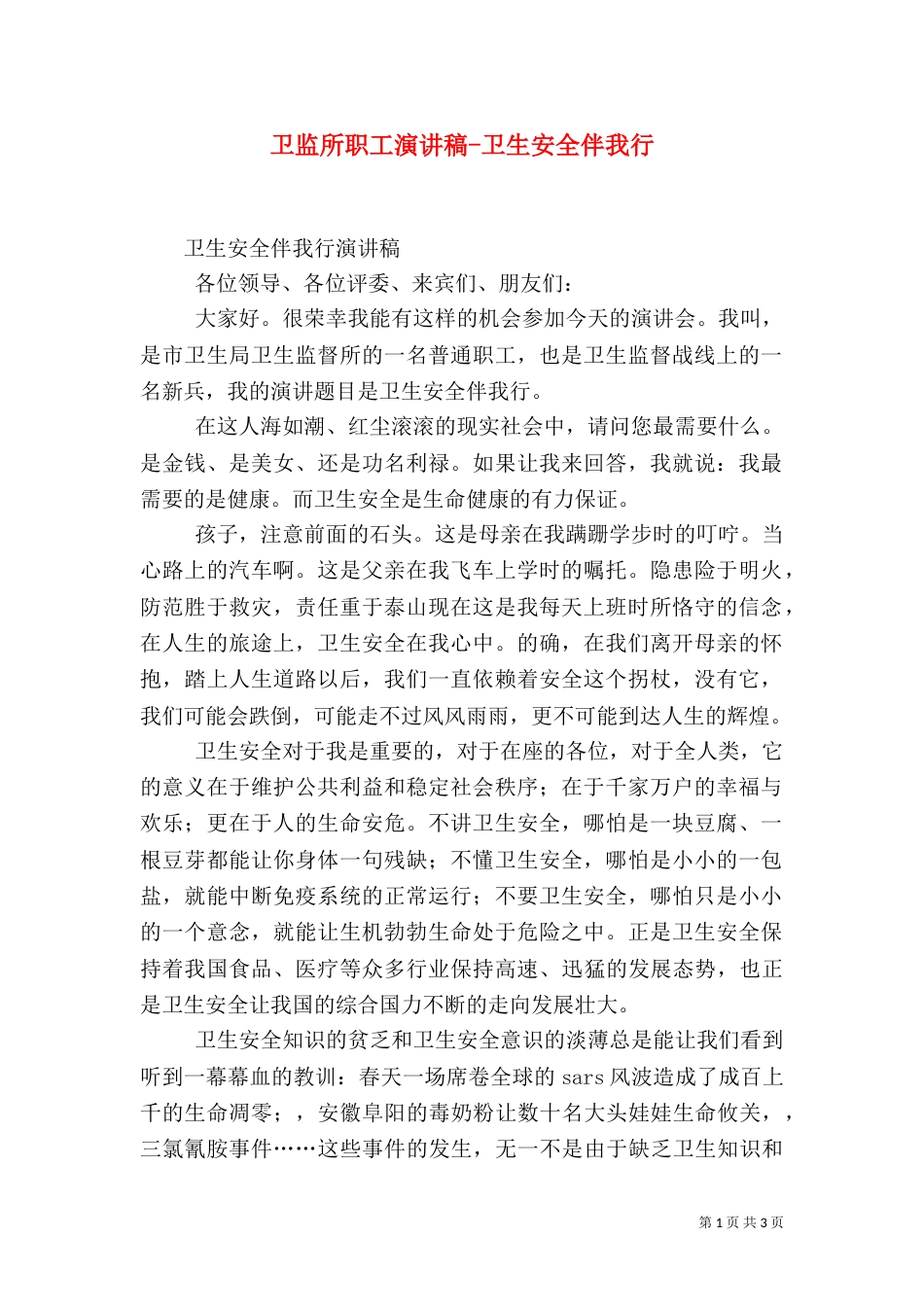 卫监所职工演讲稿-卫生安全伴我行_第1页