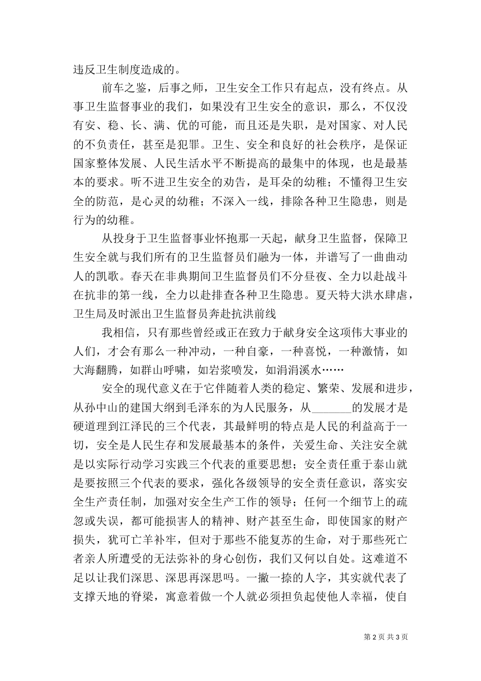卫监所职工演讲稿-卫生安全伴我行_第2页