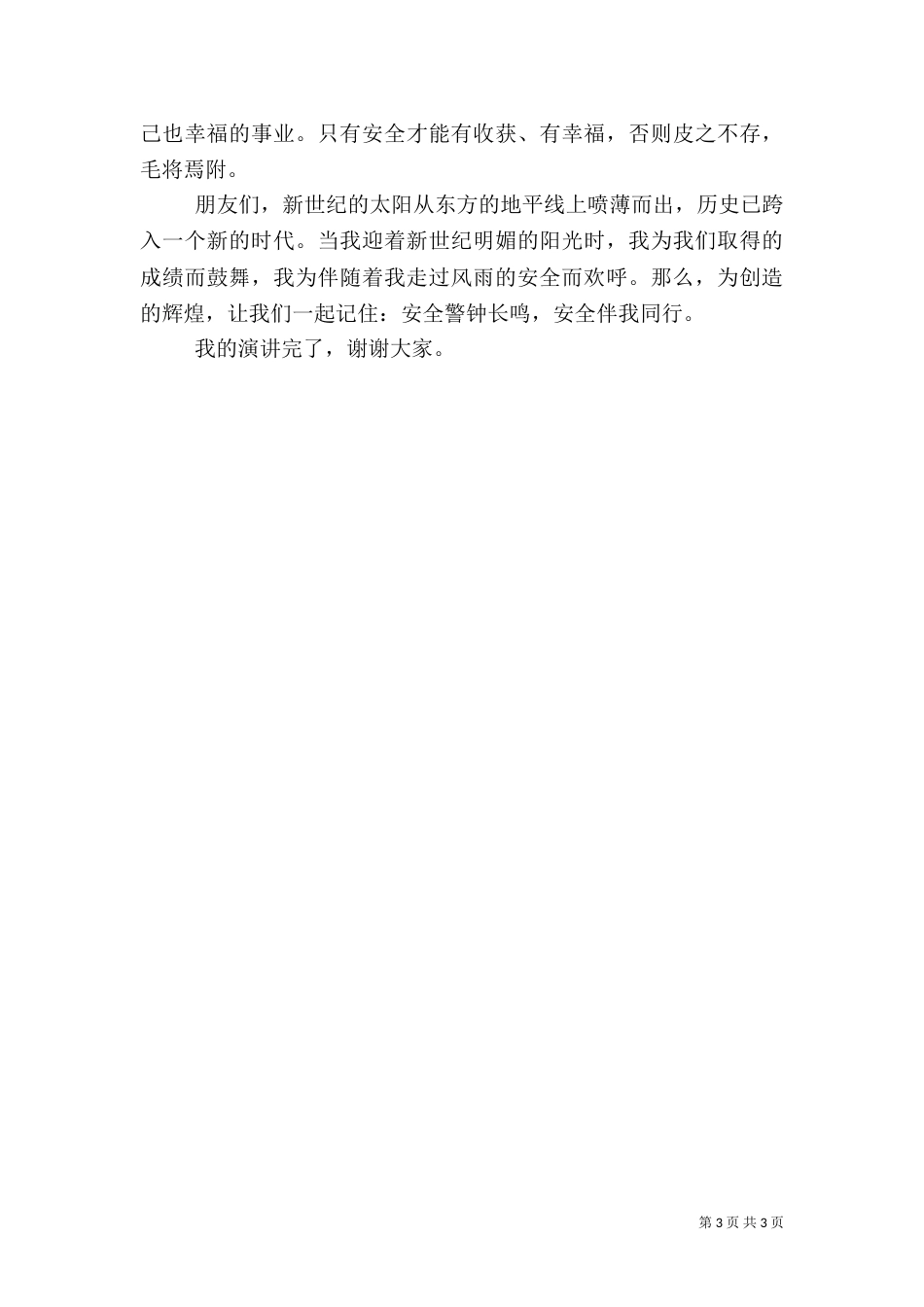 卫监所职工演讲稿-卫生安全伴我行_第3页