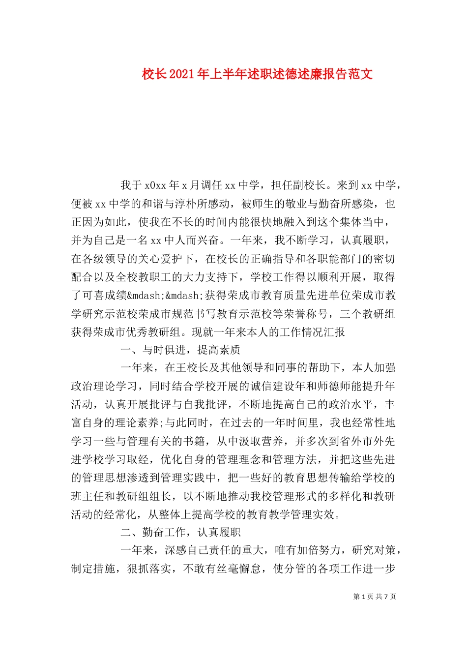 校长2021年上半年述职述德述廉报告范文_第1页