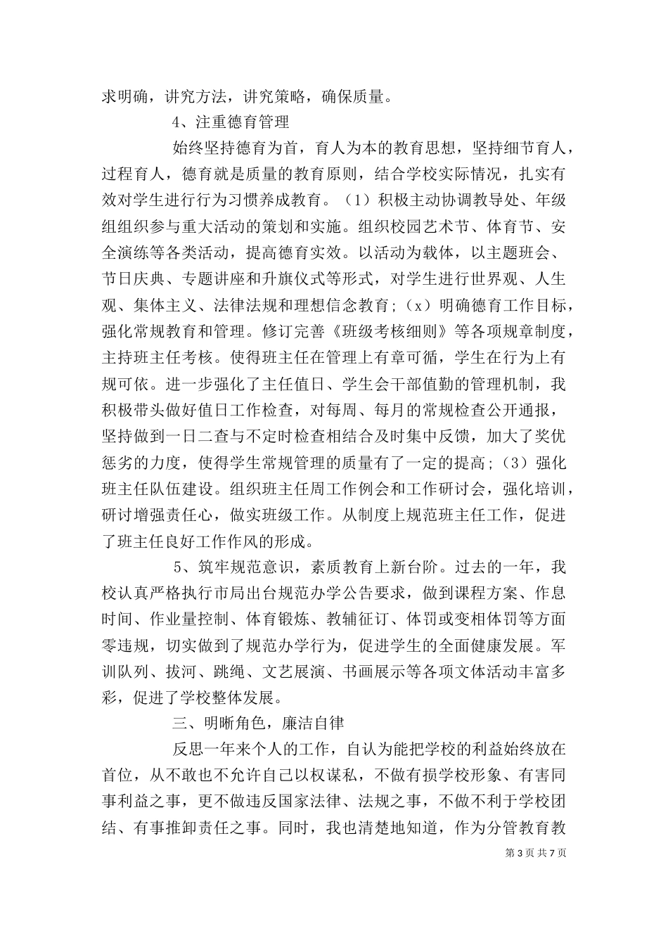校长2021年上半年述职述德述廉报告范文_第3页