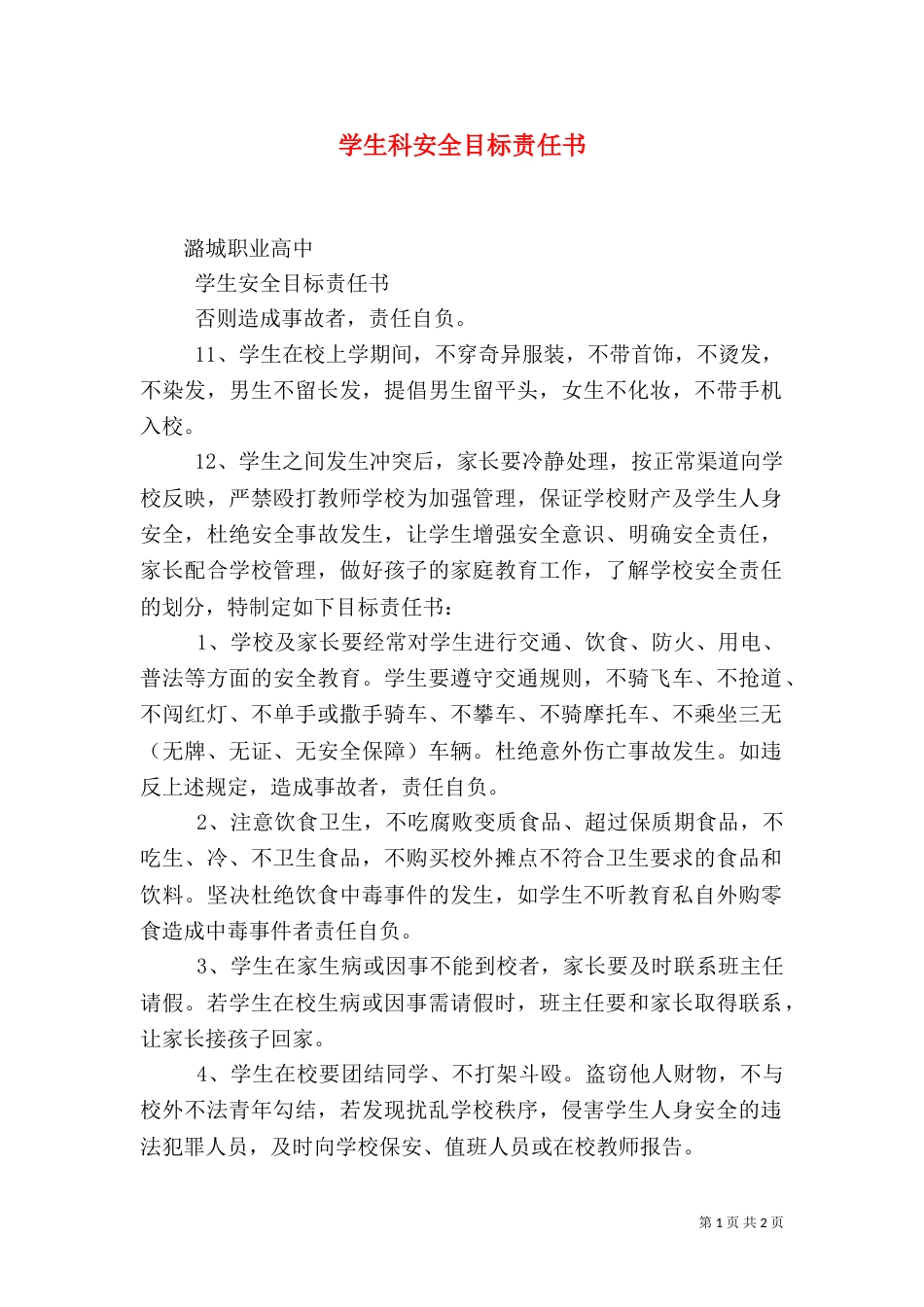 学生科安全目标责任书（三）_第1页
