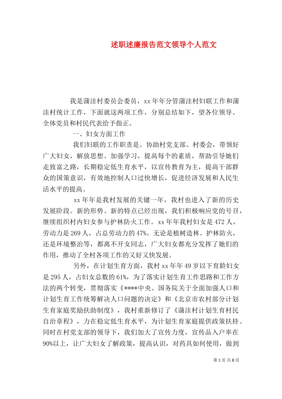 述职述廉报告范文领导个人范文_第1页