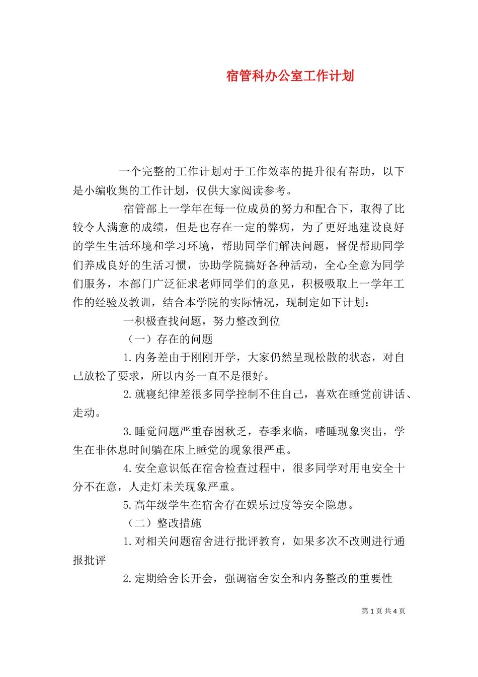宿管科办公室工作计划_第1页