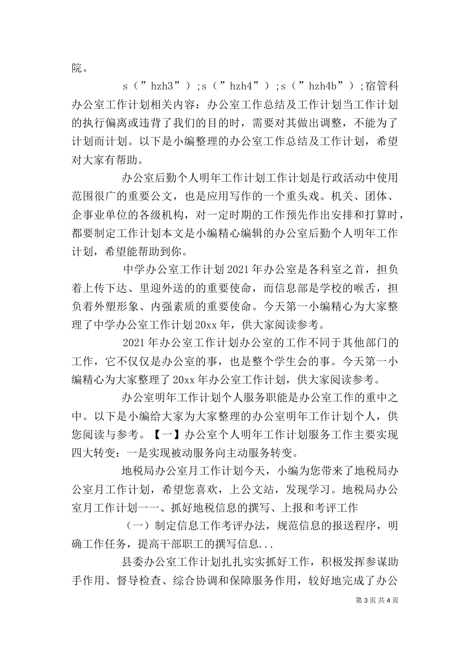 宿管科办公室工作计划_第3页