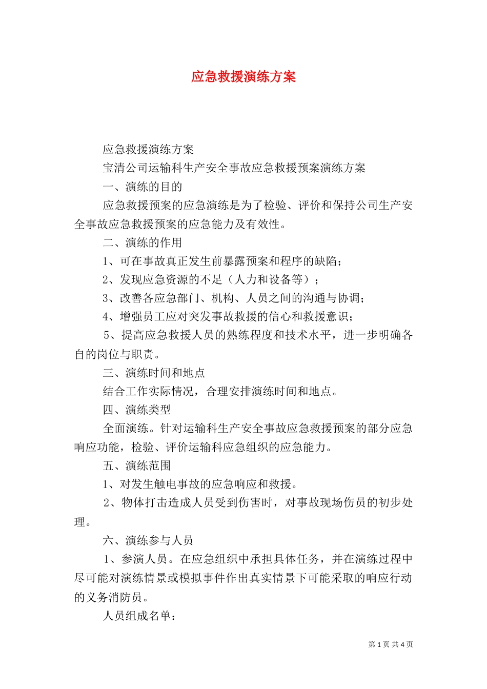 应急救援演练方案（二）_第1页