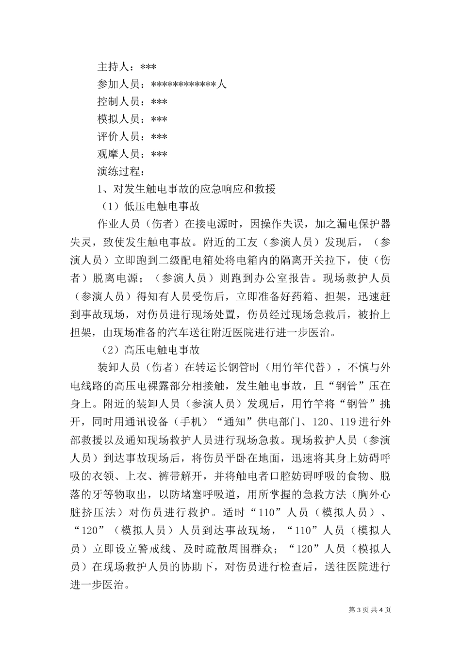 应急救援演练方案（二）_第3页