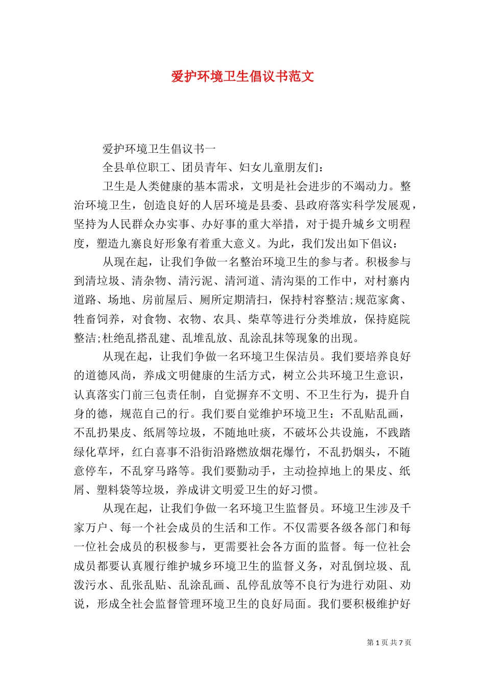 爱护环境卫生倡议书范文_第1页