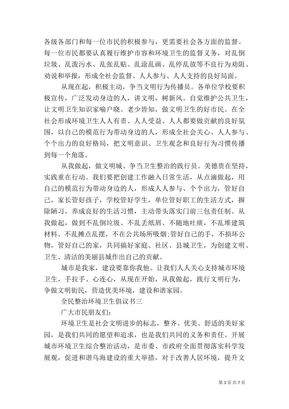 爱护环境卫生倡议书范文_第3页