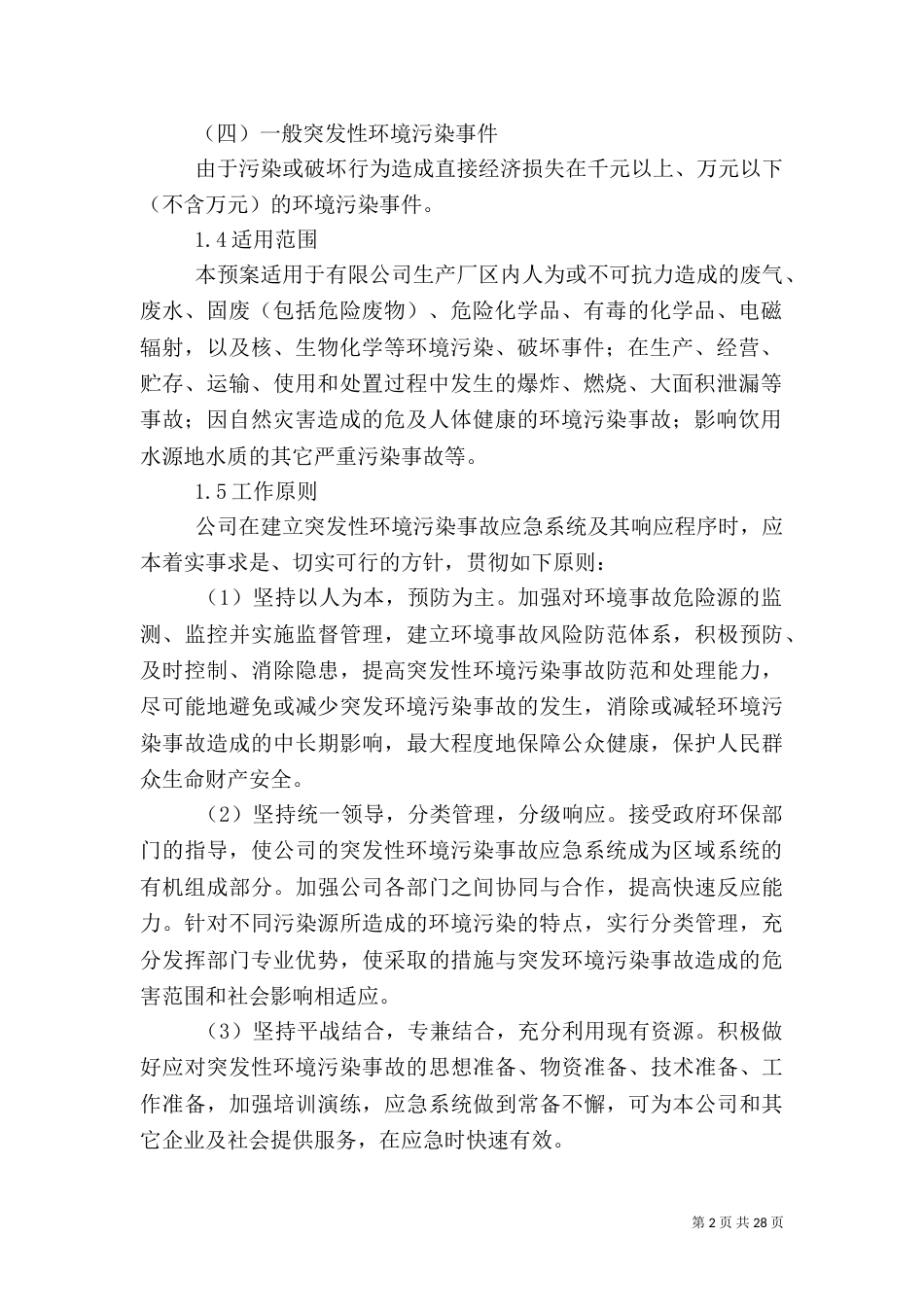 模板厂环境应急预案_第2页