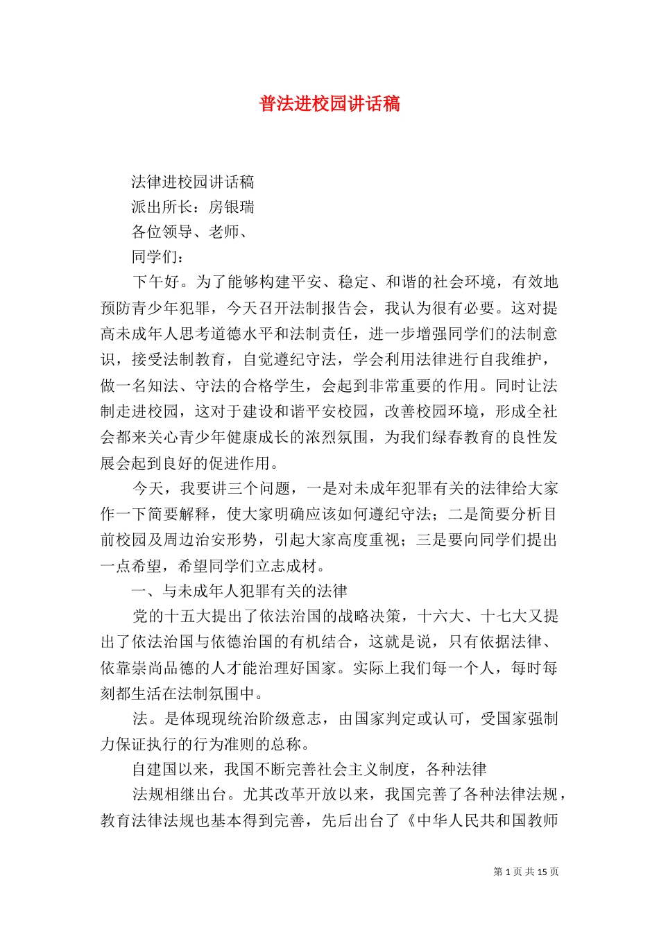 普法进校园讲话稿（三）_第1页