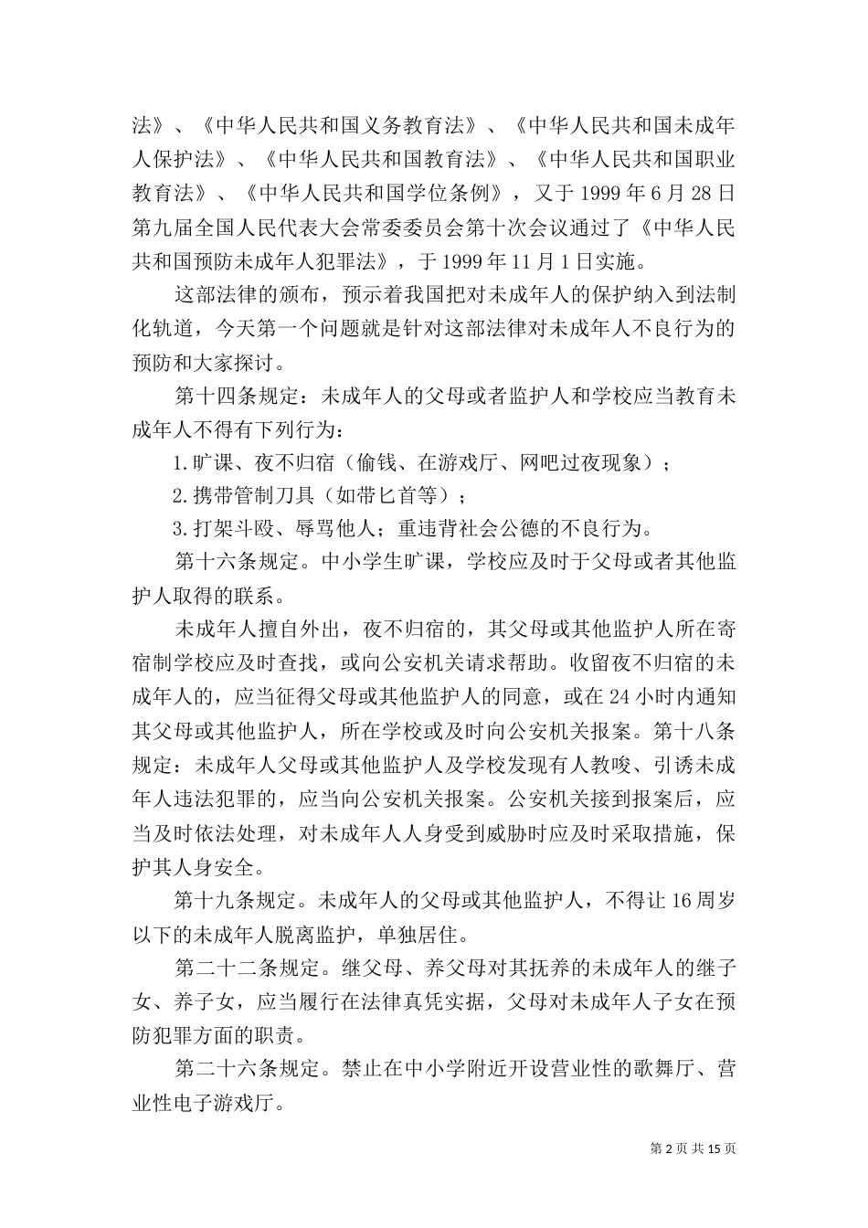 普法进校园讲话稿（三）_第2页