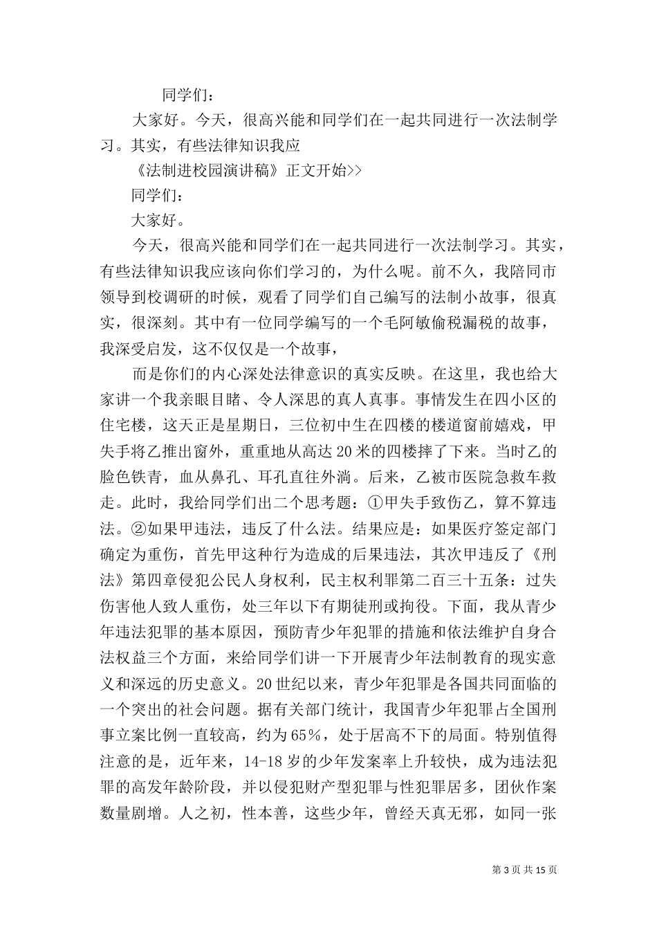 普法进校园讲话稿（三）_第3页