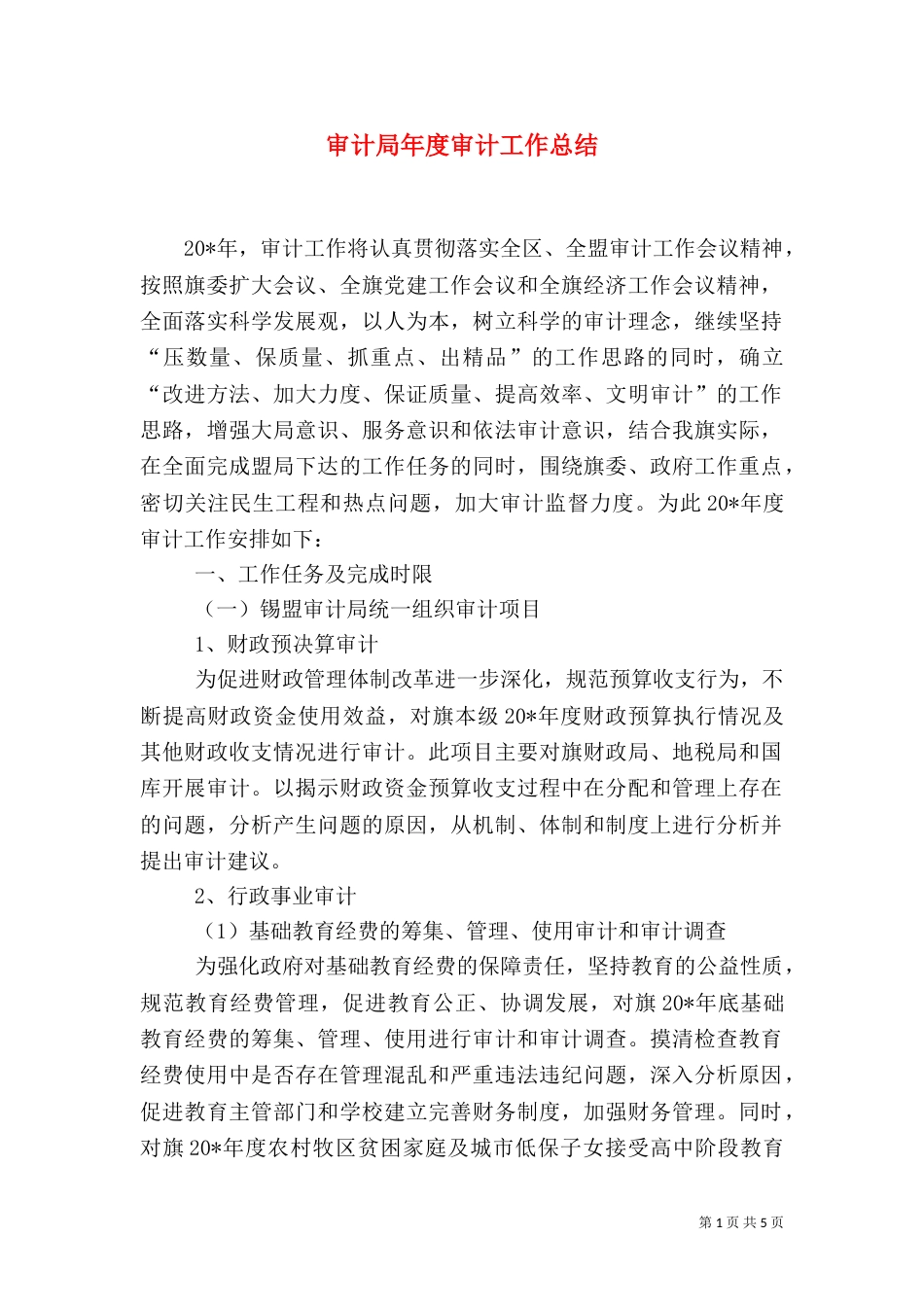 审计局年度审计工作总结（六）_第1页