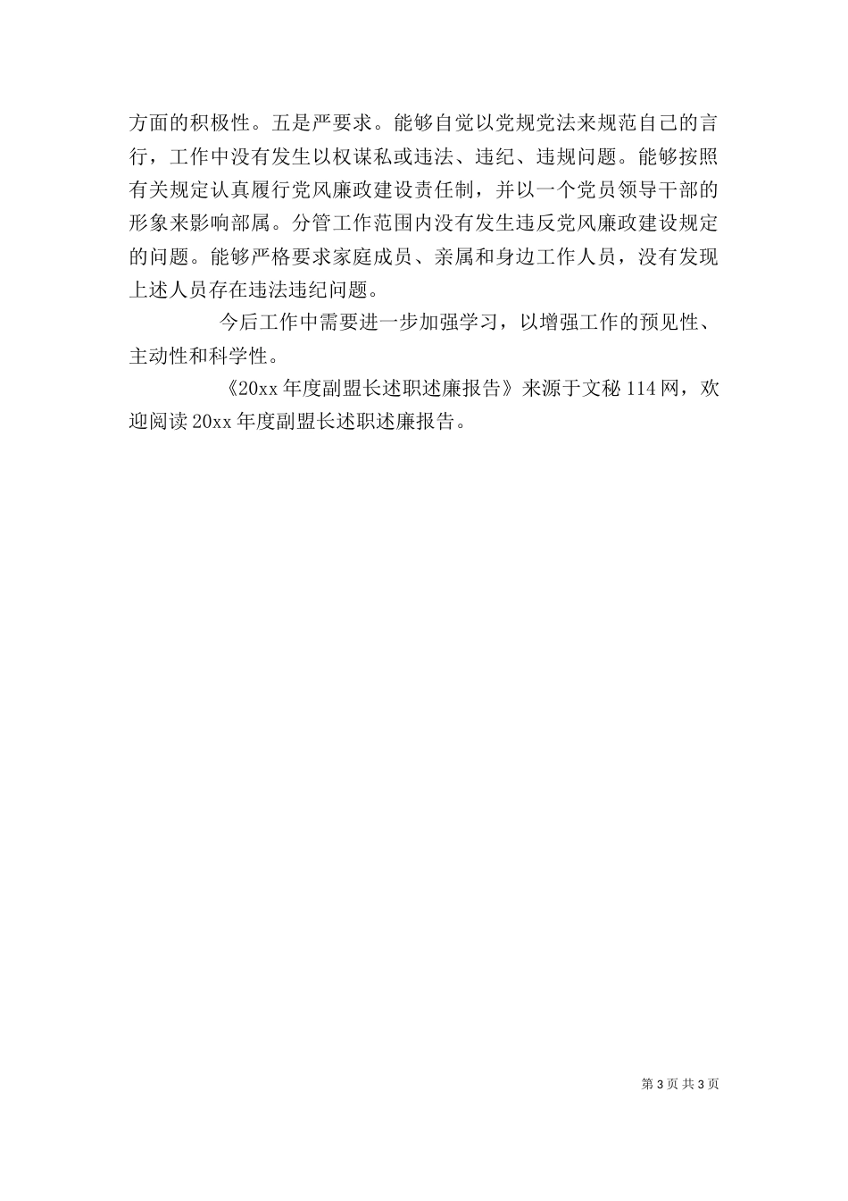 年度副盟长述职述廉报告_第3页