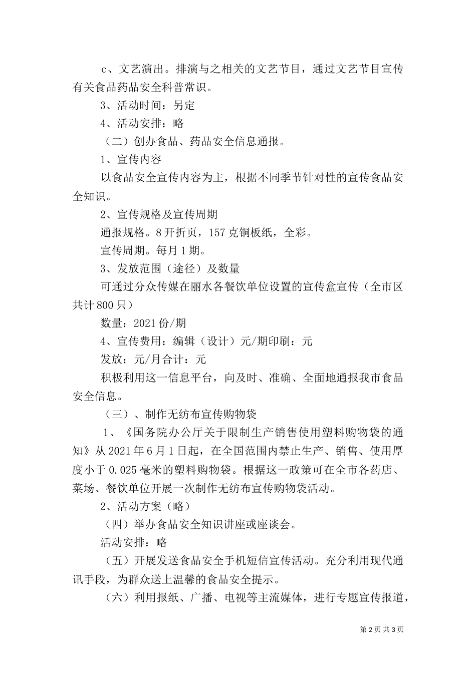 食品药品安全工作方案（二）_第2页