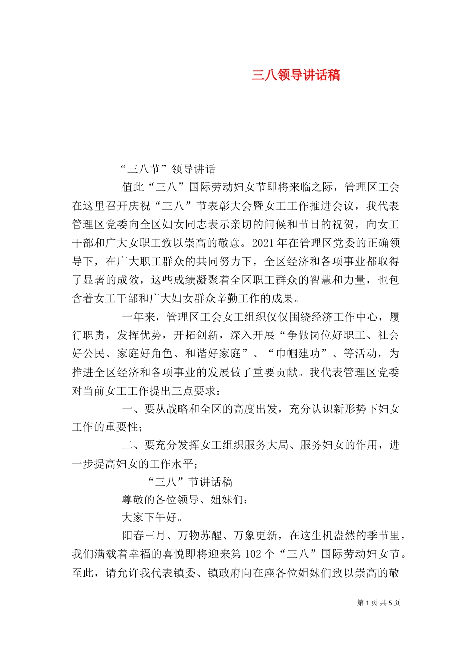 三八领导讲话稿（四）_第1页