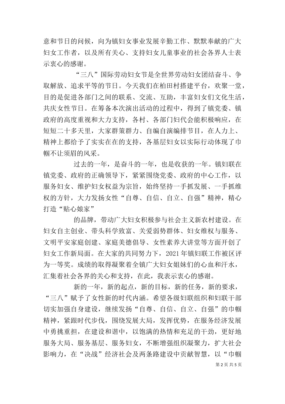 三八领导讲话稿（四）_第2页