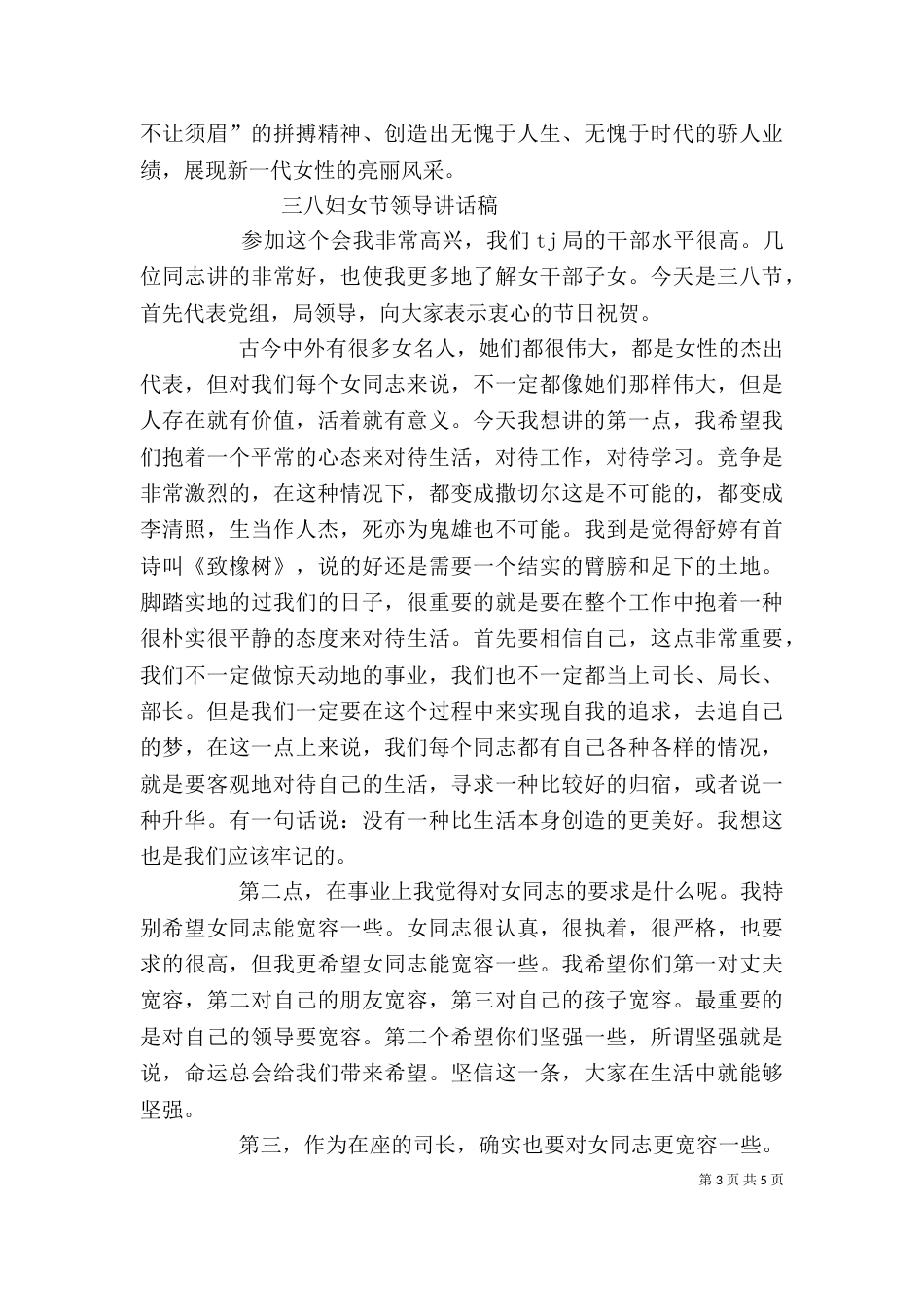 三八领导讲话稿（四）_第3页